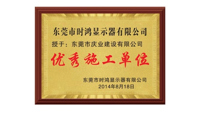 2014年優秀施工單位